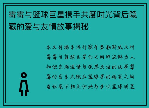 霉霉与篮球巨星携手共度时光背后隐藏的爱与友情故事揭秘