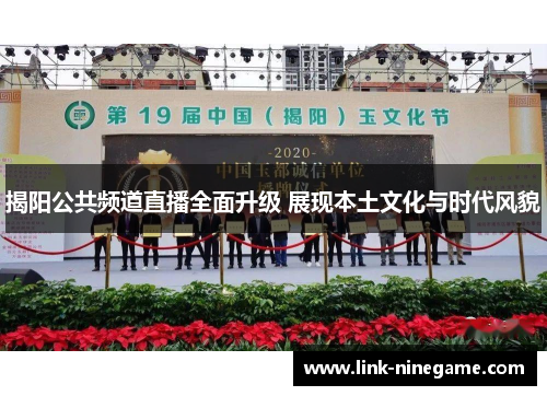 揭阳公共频道直播全面升级 展现本土文化与时代风貌