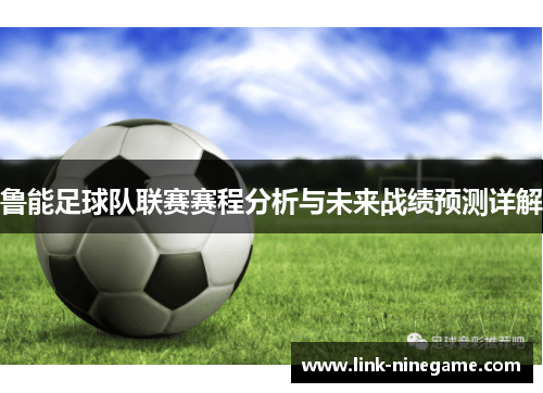 鲁能足球队联赛赛程分析与未来战绩预测详解