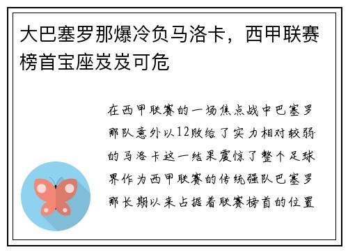 大巴塞罗那爆冷负马洛卡，西甲联赛榜首宝座岌岌可危