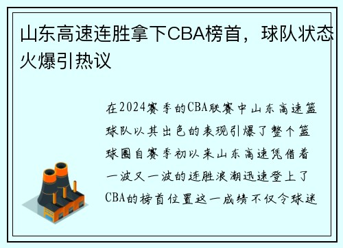 山东高速连胜拿下CBA榜首，球队状态火爆引热议