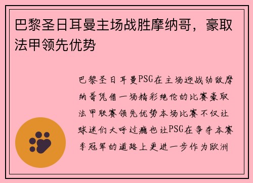 巴黎圣日耳曼主场战胜摩纳哥，豪取法甲领先优势