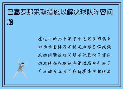 巴塞罗那采取措施以解决球队阵容问题