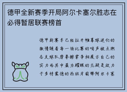 德甲全新赛季开局阿尔卡塞尔胜志在必得暂居联赛榜首