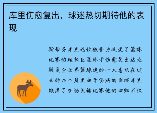 库里伤愈复出，球迷热切期待他的表现