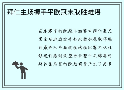 拜仁主场握手平欧冠未取胜难堪