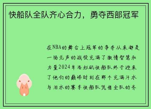 快船队全队齐心合力，勇夺西部冠军