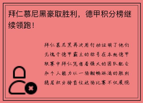 拜仁慕尼黑豪取胜利，德甲积分榜继续领跑！