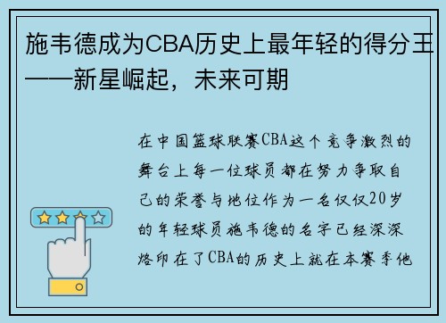 施韦德成为CBA历史上最年轻的得分王——新星崛起，未来可期