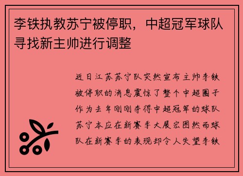 李铁执教苏宁被停职，中超冠军球队寻找新主帅进行调整