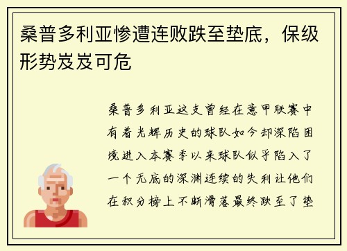 桑普多利亚惨遭连败跌至垫底，保级形势岌岌可危