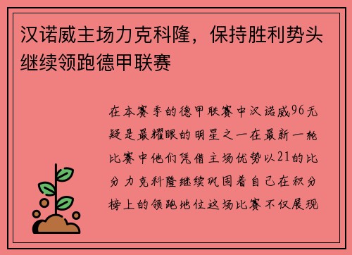 汉诺威主场力克科隆，保持胜利势头继续领跑德甲联赛