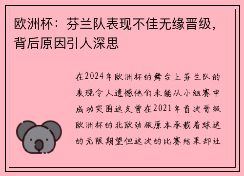欧洲杯：芬兰队表现不佳无缘晋级，背后原因引人深思