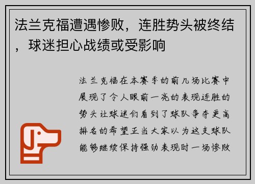 法兰克福遭遇惨败，连胜势头被终结，球迷担心战绩或受影响