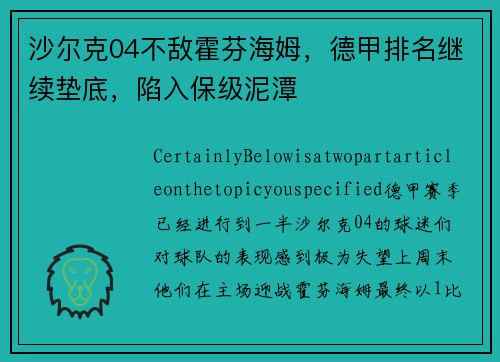 沙尔克04不敌霍芬海姆，德甲排名继续垫底，陷入保级泥潭