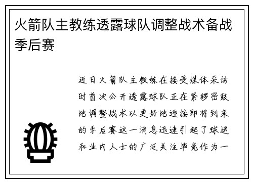 火箭队主教练透露球队调整战术备战季后赛