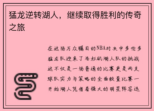 猛龙逆转湖人，继续取得胜利的传奇之旅