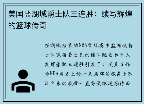 美国盐湖城爵士队三连胜：续写辉煌的篮球传奇