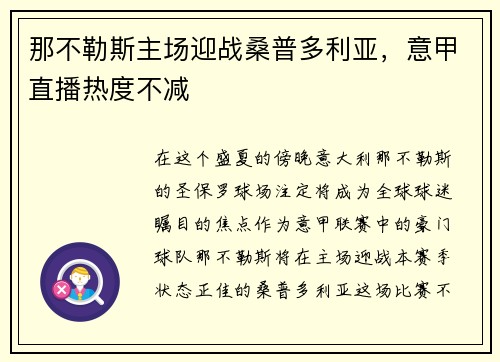 那不勒斯主场迎战桑普多利亚，意甲直播热度不减
