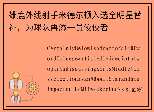 雄鹿外线射手米德尔顿入选全明星替补，为球队再添一员佼佼者