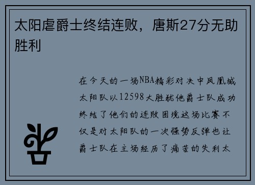 太阳虐爵士终结连败，唐斯27分无助胜利
