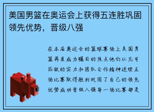 美国男篮在奥运会上获得五连胜巩固领先优势，晋级八强