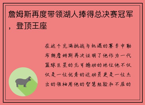 詹姆斯再度带领湖人捧得总决赛冠军，登顶王座